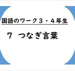 国語のワーク３・４年生　７「つなぎ言葉」